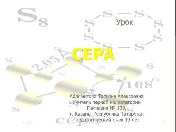 Урок СЕРА 2/17/2018 Аблямитова Татьяна Алексеевна Учитель первой кв. категории Гимназия № 139, г.