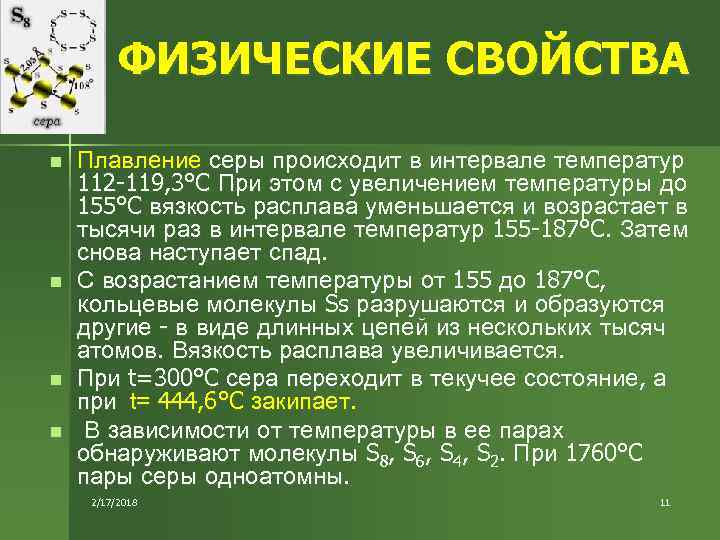 Физические свойства серы 4. Физические свойства серы. Плавление серы. Температура плавления серы. Особенности плавления серы.