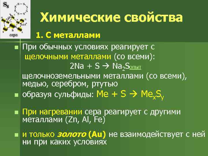 Сера при комнатной температуре представляет собой