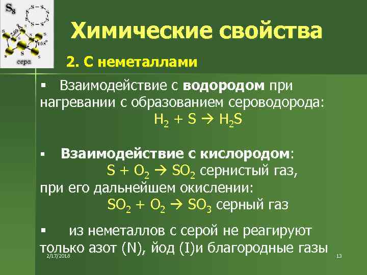 Водород реагирует с кислородом. Химические свойства взаимодействие с неметаллами. Химические свойства неметаллов. Взаимодействие кислорода с неметаллами. Взаимодействие неметаллов с простыми веществами.