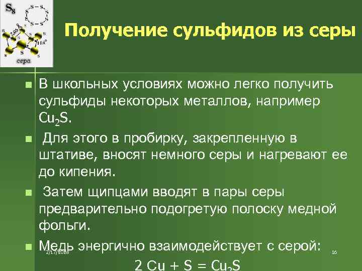 Получение серы. Получение сульфидов. Способы получения сульфидов. Получение сульфида серы. Сульфид серы формула химическая.