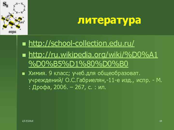 литература http: //school-collection. edu. ru/ n http: //ru. wikipedia. org/wiki/%D 0%A 1 %D 0%B