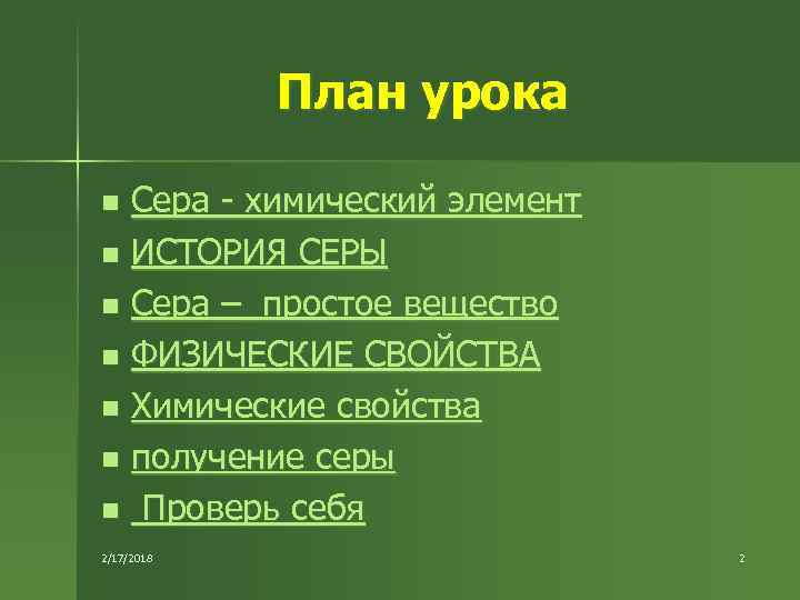 План урока Cера - химический элемент n ИСТОРИЯ СЕРЫ n Сера – простое вещество