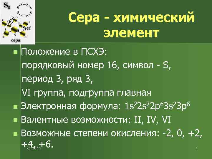 Формула вещества серы. Сера положение в ПСХЭ. Положение в ПСХЭ химический элемент сера. Сера химический элемент формула. Химические элементы на сур.