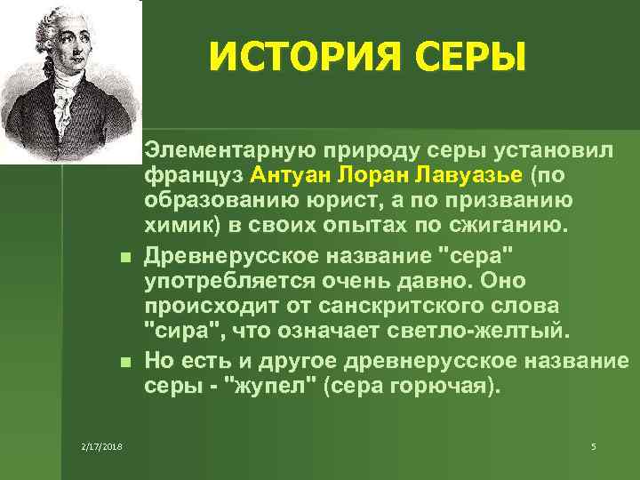 Портрет серы