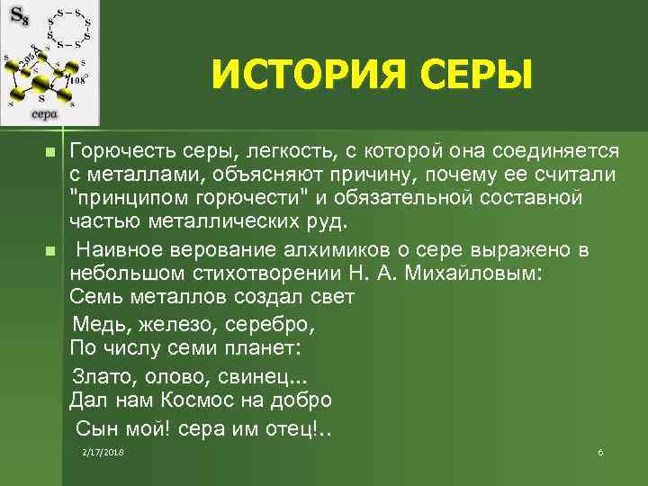 ИСТОРИЯ СЕРЫ n n Горючесть серы, легкость, с которой она соединяется с металлами, объясняют