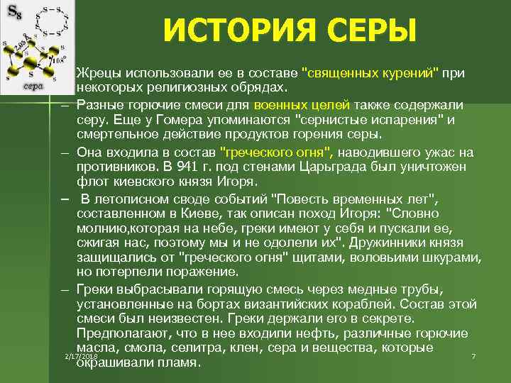 Предлагать серы. История серы. История открытия серы. История серы химия. История открытия серы кратко.