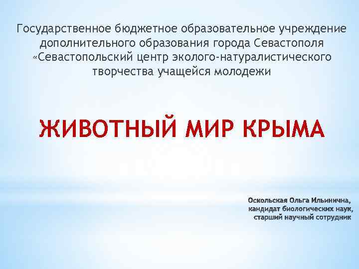 Государственное бюджетное образовательное учреждение дополнительного образования города Севастополя «Севастопольский центр эколого-натуралистического творчества учащейся молодежи