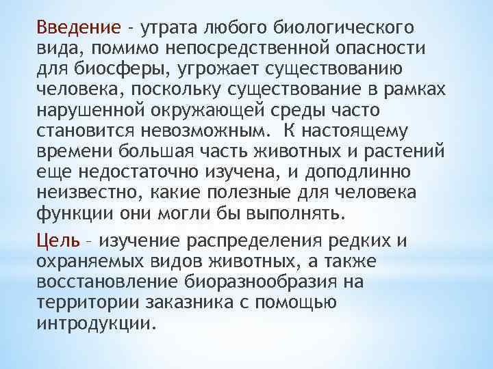 Введение - утрата любого биологического вида, помимо непосредственной опасности для биосферы, угрожает существованию человека,