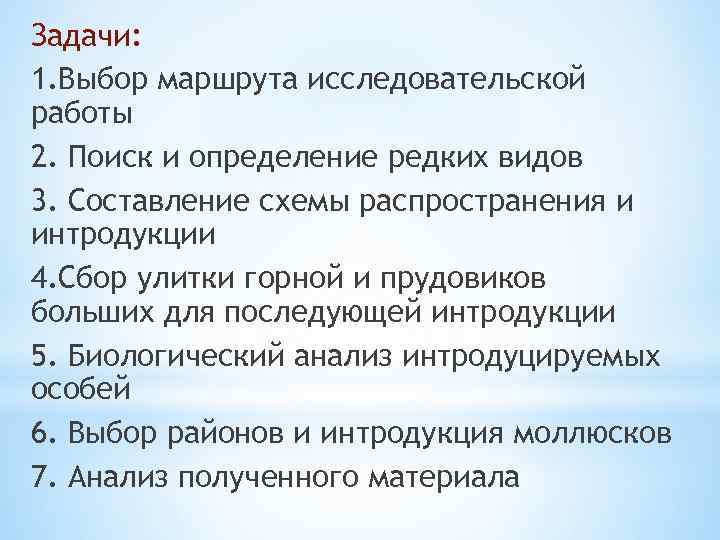 Задачи: 1. Выбор маршрута исследовательской работы 2. Поиск и определение редких видов 3. Составление