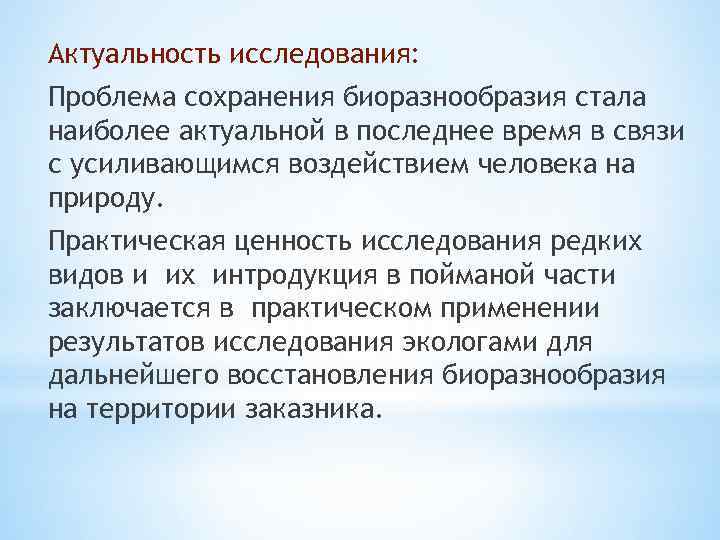 Актуальность исследования: Проблема сохранения биоразнообразия стала наиболее актуальной в последнее время в связи с