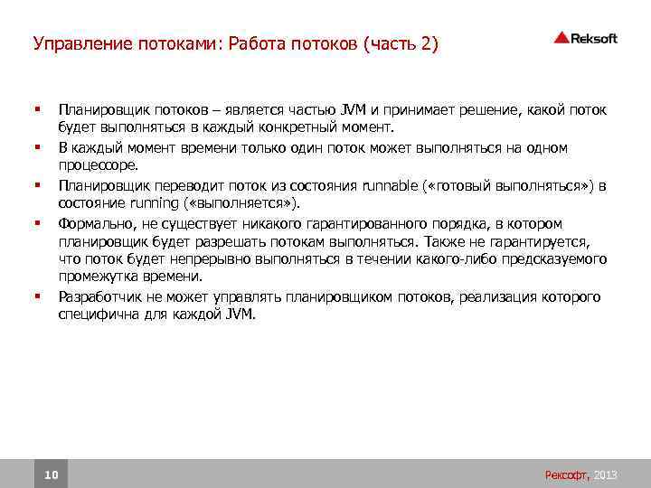 Управление потоками: Работа потоков (часть 2) Планировщик потоков – является частью JVM и принимает