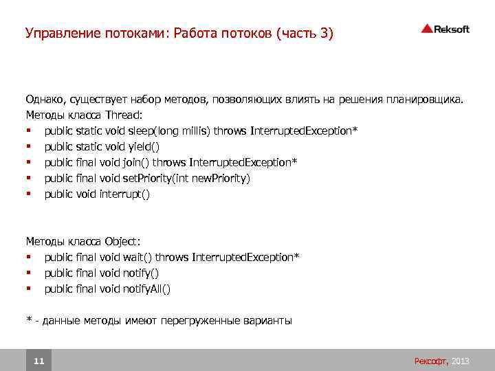 Управление потоками: Работа потоков (часть 3) Однако, существует набор методов, позволяющих влиять на решения
