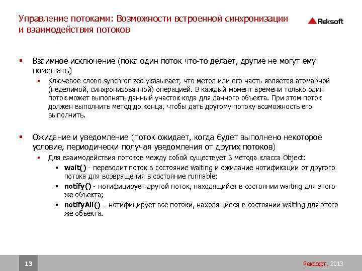 Управление потоками: Возможности встроенной синхронизации и взаимодействия потоков Взаимное исключение (пока один поток что-то