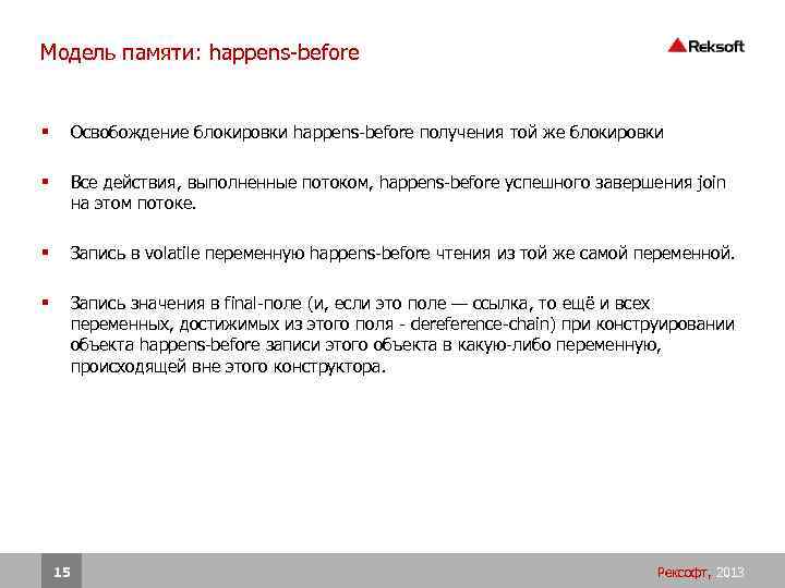 Модель памяти: happens-before § Освобождение блокировки happens-before получения той же блокировки § Все действия,