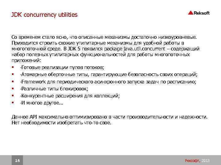 JDK concurrency utilities Со временем стало ясно, что описанные механизмы достаточно низкоуровневые. Приходится строить