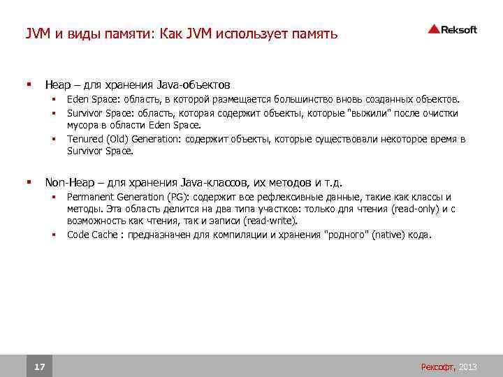 JVM и виды памяти: Как JVM использует память Heap – для хранения Java-объектов §