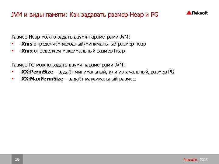 JVM и виды памяти: Как задавать размер Heap и PG Размер Heap можно задать