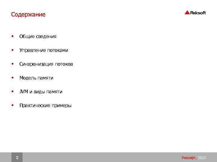 Содержание § Общие сведения § Управление потоками § Синхронизация потоков § Модель памяти §
