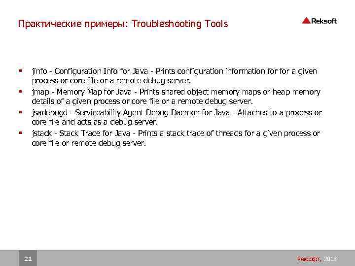 Практические примеры: Troubleshooting Tools jinfo - Configuration Info for Java - Prints configuration information