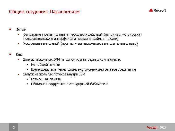 Общие сведения: Параллелизм Зачем § § § Одновременное выполнение нескольких действий (например, «отрисовка» пользовательского