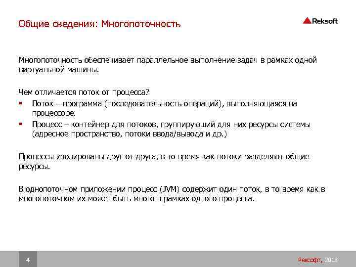 Общие сведения: Многопоточность обеспечивает параллельное выполнение задач в рамках одной виртуальной машины. Чем отличается