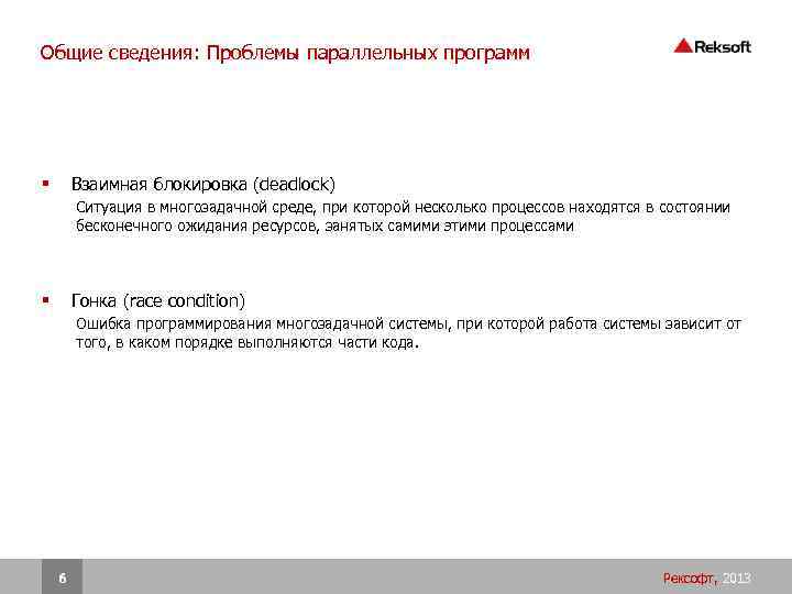 Общие сведения: Проблемы параллельных программ Взаимная блокировка (deadlock) § Ситуация в многозадачной среде, при