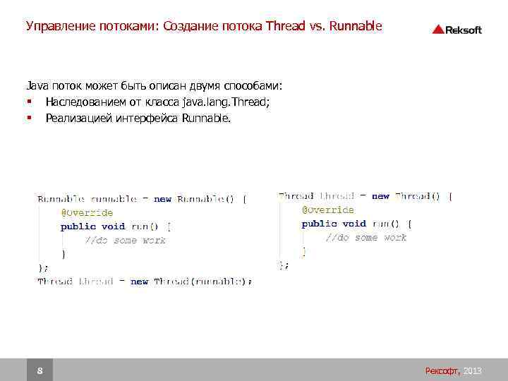 Управление потоками: Создание потока Thread vs. Runnable Java поток может быть описан двумя способами: