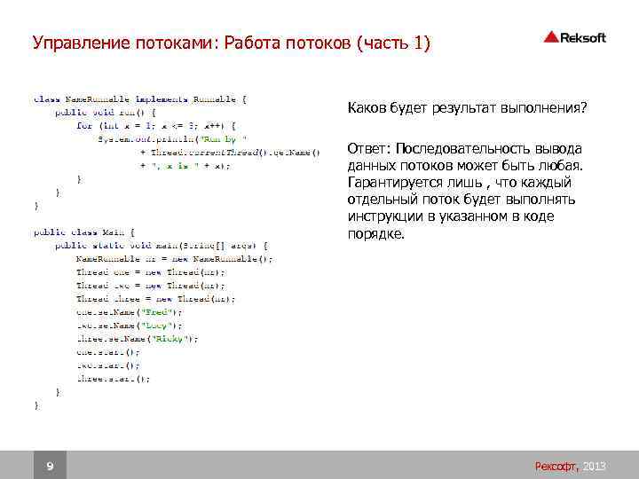 Управление потоками: Работа потоков (часть 1) Каков будет результат выполнения? Ответ: Последовательность вывода данных