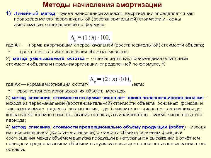 Методы начисления амортизации 1) Линейный метод сумма начисленной за месяц амортизации определяется как произведение
