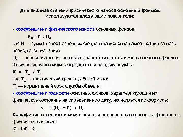 Состояние основных фондов характеризуют. Формула физического износа основных фондов. Степень износа основных фондов. Показатели степени изношенности основных фондов.