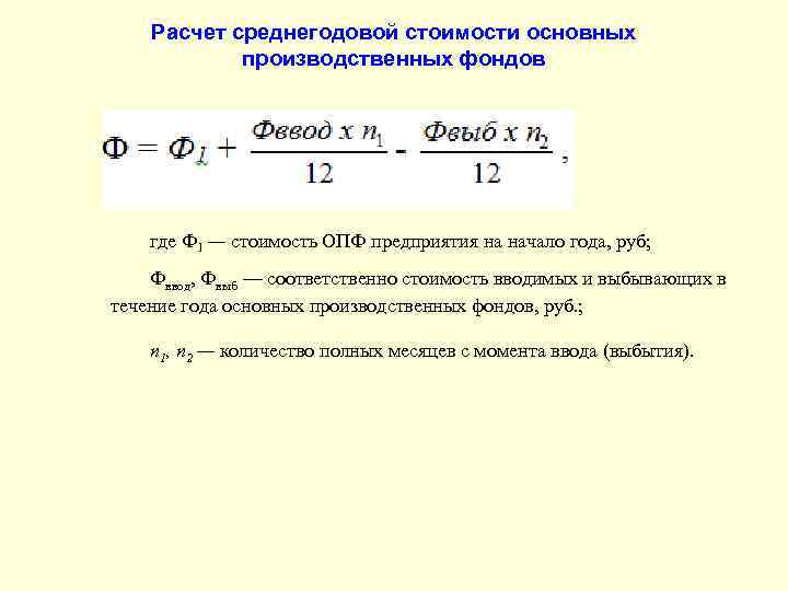 Расчет среднегодовой стоимости основных производственных фондов где Ф 1 — стоимость ОПФ предприятия на
