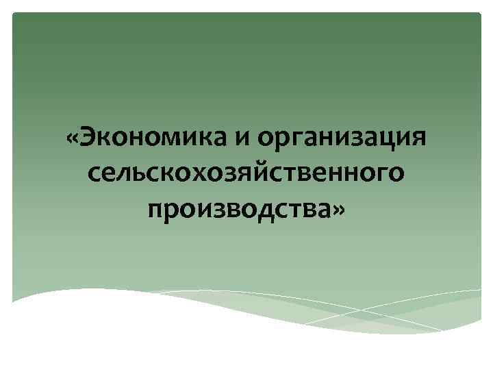  «Экономика и организация сельскохозяйственного производства» 