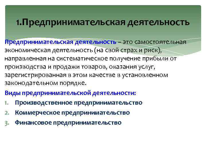 1. Предпринимательская деятельность – это самостоятельная экономическая деятельность (на свой страх и риск), направленная