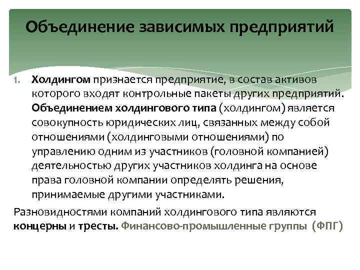 Объединение зависимых предприятий 1. Холдингом признается предприятие, в состав активов которого входят контрольные пакеты