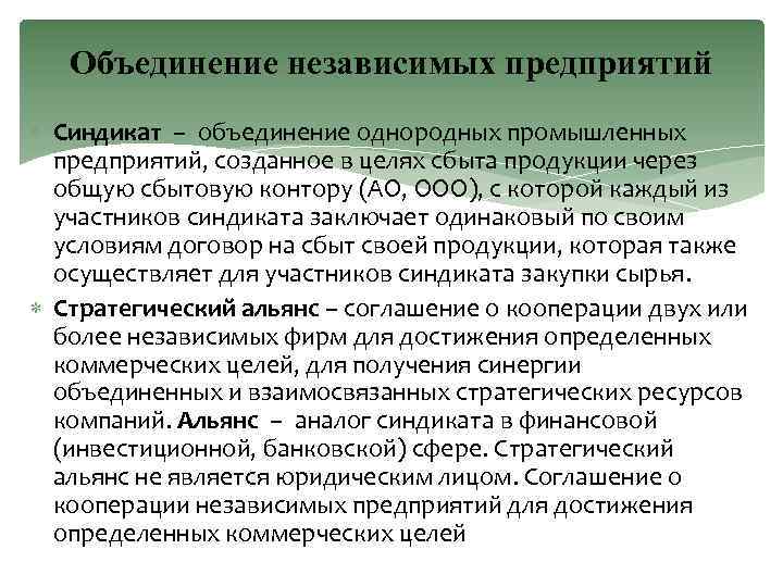 Объединение независимых предприятий Синдикат – объединение однородных промышленных предприятий, созданное в целях сбыта продукции