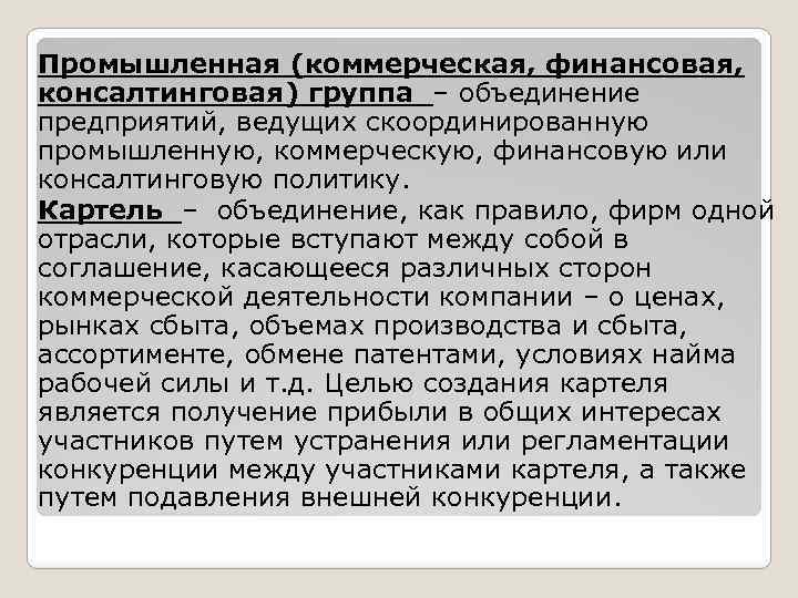 Промышленная (коммерческая, финансовая, консалтинговая) группа – объединение предприятий, ведущих скоординированную промышленную, коммерческую, финансовую или