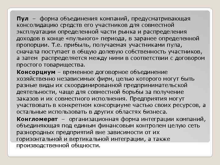 Пул – форма объединения компаний, предусматривающая консолидацию средств его участников для совместной эксплуатации определенной