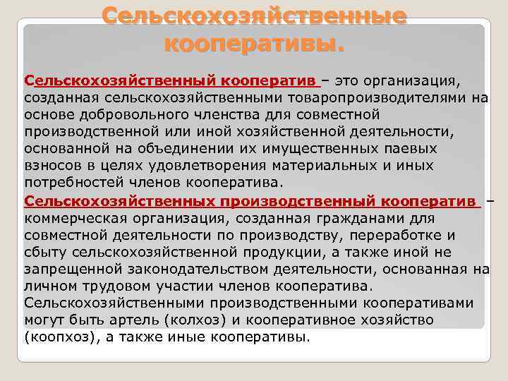 Сельскохозяйственные кооперативы. Сельскохозяйственный кооператив – это организация, созданная сельскохозяйственными товаропроизводителями на основе добровольного членства