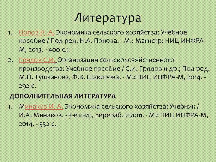 Литература 1. Попов Н. А. Экономика сельского хозяйства: Учебное пособие / Под ред. Н.