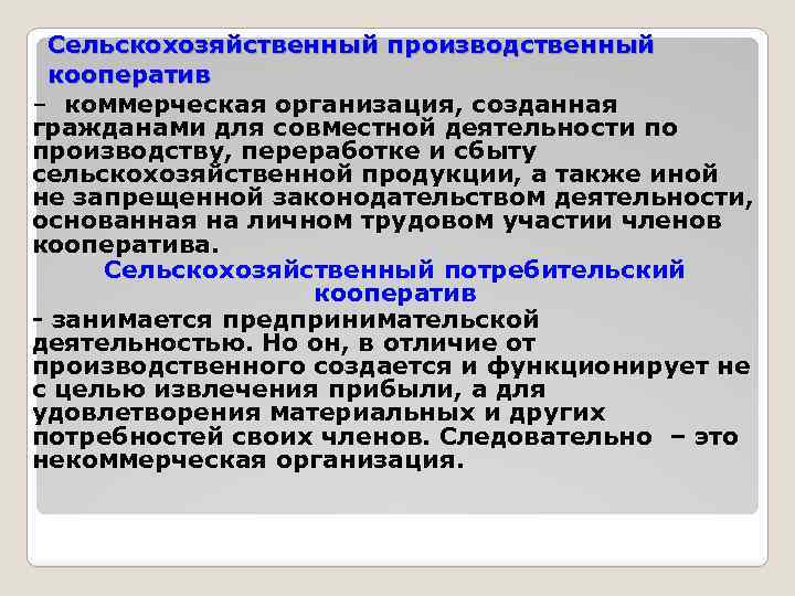 Сельскохозяйственный производственный кооператив – коммерческая организация, созданная гражданами для совместной деятельности по производству, переработке