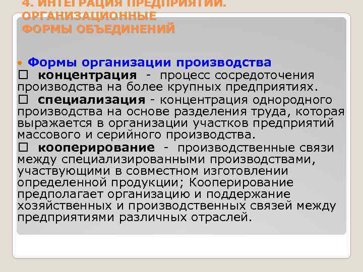 4. ИНТЕГРАЦИЯ ПРЕДПРИЯТИЙ. ОРГАНИЗАЦИОННЫЕ ФОРМЫ ОБЪЕДИНЕНИЙ Формы организации производства концентрация - процесс сосредоточения производства