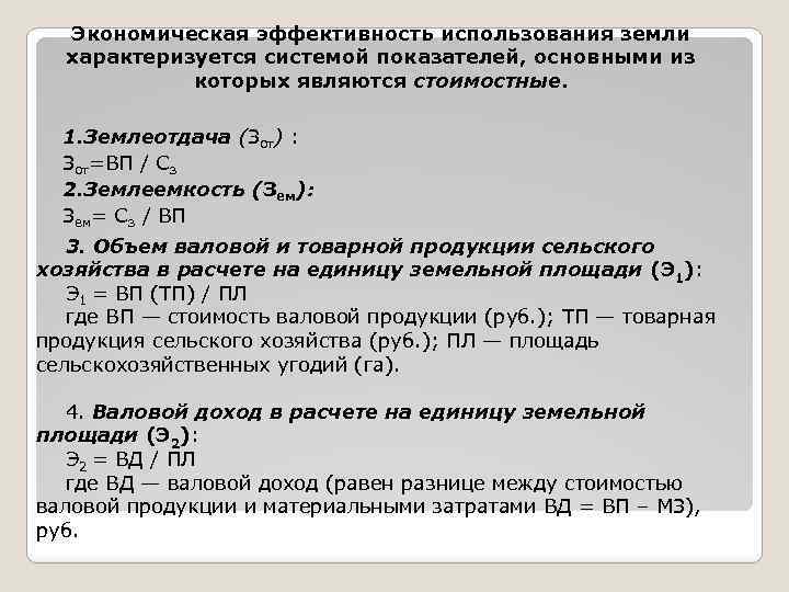 Экономическая эффективность использования земли характеризуется системой показателей, основными из которых являются стоимостные. 1. Землеотдача