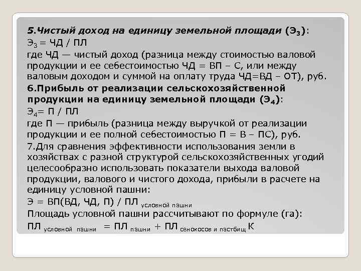 5. Чистый доход на единицу земельной площади (Э 3): Э 3 = ЧД /