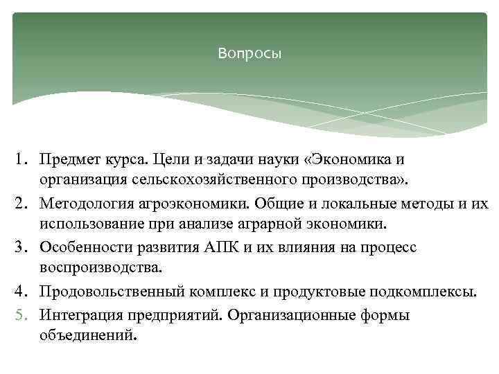 Вопросы 1. Предмет курса. Цели и задачи науки «Экономика и организация сельскохозяйственного производства» .