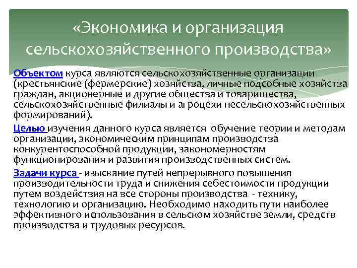  «Экономика и организация сельскохозяйственного производства» Объектом курса являются сельскохозяйственные организации (крестьянские (фермерские) хозяйства,