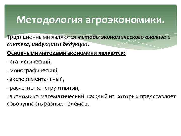 Методология агроэкономики. Традиционными являются методы экономического анализа и синтеза, индукции и дедукции. Основными методами