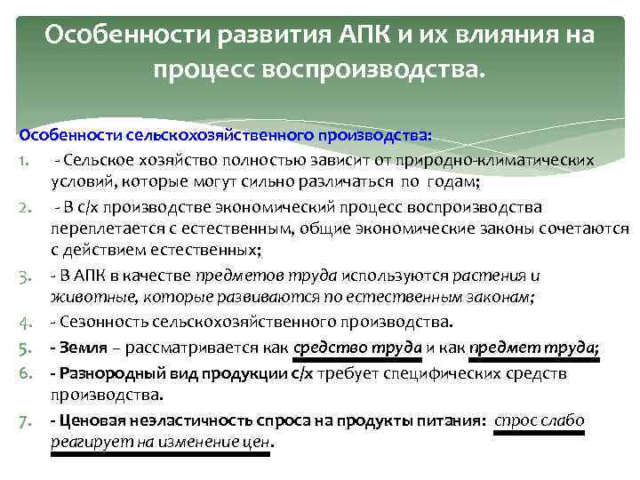 Особенности развития АПК и их влияния на процесс воспроизводства. Особенности сельскохозяйственного производства: 1. -