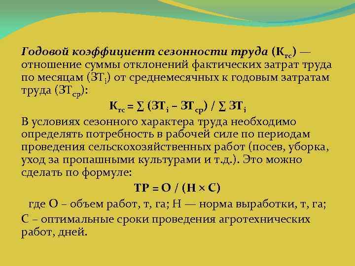 Годовой коэффициент сезонности труда (Кгс) — отношение суммы отклонений фактических затрат труда по месяцам