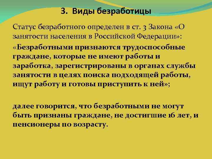 3. Виды безработицы Статус безработного определен в ст. 3 Закона «О занятости населения в